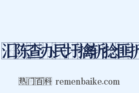 汇陈查办民圩擒斩捻匪折是什么意思的图片